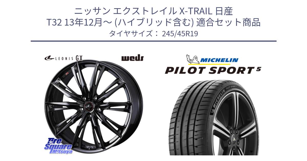 ニッサン エクストレイル X-TRAIL 日産 T32 13年12月～ (ハイブリッド含む) 用セット商品です。40962 LEONIS レオニス GX ホイール 19インチ と 23年製 ヨーロッパ製 XL PILOT SPORT 5 PS5 並行 245/45R19 の組合せ商品です。