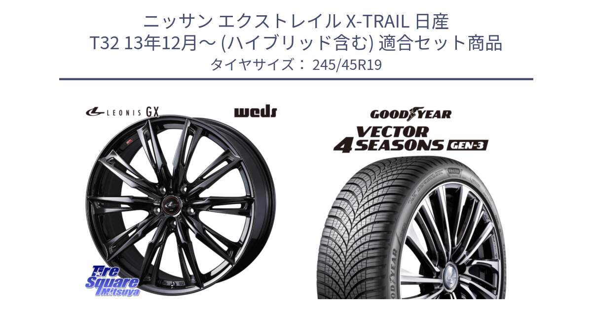 ニッサン エクストレイル X-TRAIL 日産 T32 13年12月～ (ハイブリッド含む) 用セット商品です。40962 LEONIS レオニス GX ホイール 19インチ と 23年製 XL Vector 4Seasons Gen-3 オールシーズン 並行 245/45R19 の組合せ商品です。