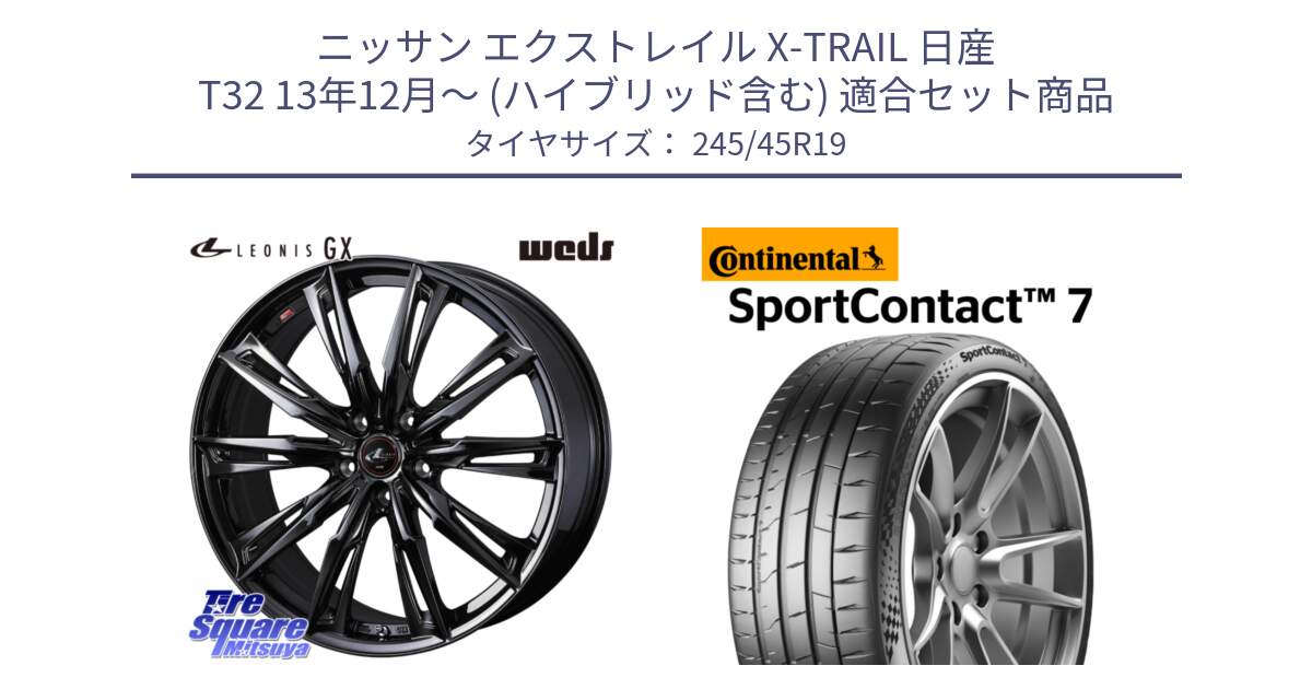 ニッサン エクストレイル X-TRAIL 日産 T32 13年12月～ (ハイブリッド含む) 用セット商品です。40962 LEONIS レオニス GX ホイール 19インチ と 24年製 XL SportContact 7 SC7 並行 245/45R19 の組合せ商品です。