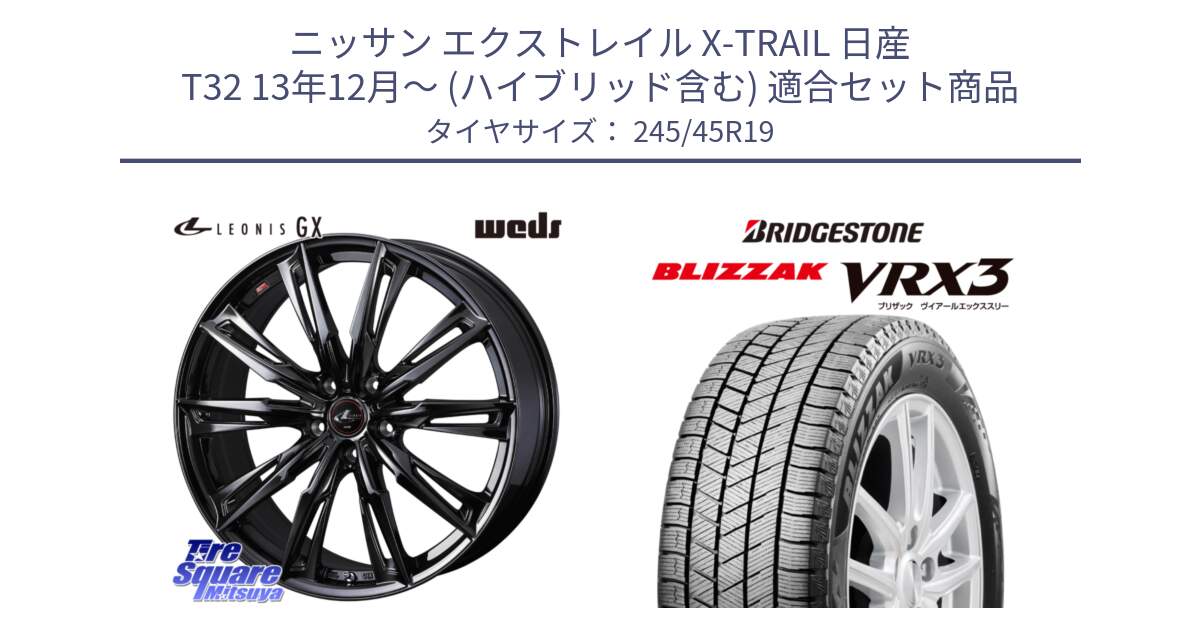 ニッサン エクストレイル X-TRAIL 日産 T32 13年12月～ (ハイブリッド含む) 用セット商品です。40962 LEONIS レオニス GX ホイール 19インチ と ブリザック BLIZZAK VRX3 スタッドレス 245/45R19 の組合せ商品です。