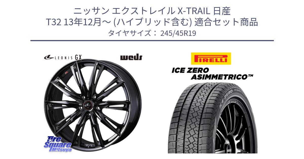 ニッサン エクストレイル X-TRAIL 日産 T32 13年12月～ (ハイブリッド含む) 用セット商品です。40962 LEONIS レオニス GX ホイール 19インチ と ICE ZERO ASIMMETRICO スタッドレス 245/45R19 の組合せ商品です。