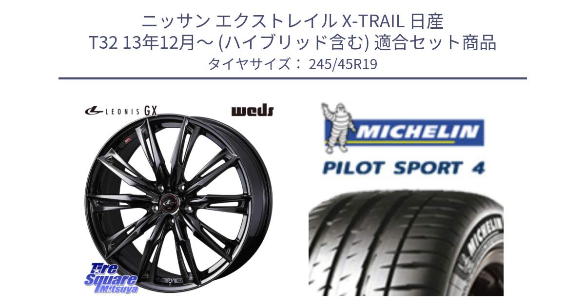 ニッサン エクストレイル X-TRAIL 日産 T32 13年12月～ (ハイブリッド含む) 用セット商品です。40962 LEONIS レオニス GX ホイール 19インチ と PILOT SPORT4 パイロットスポーツ4 102Y XL AO 正規 245/45R19 の組合せ商品です。