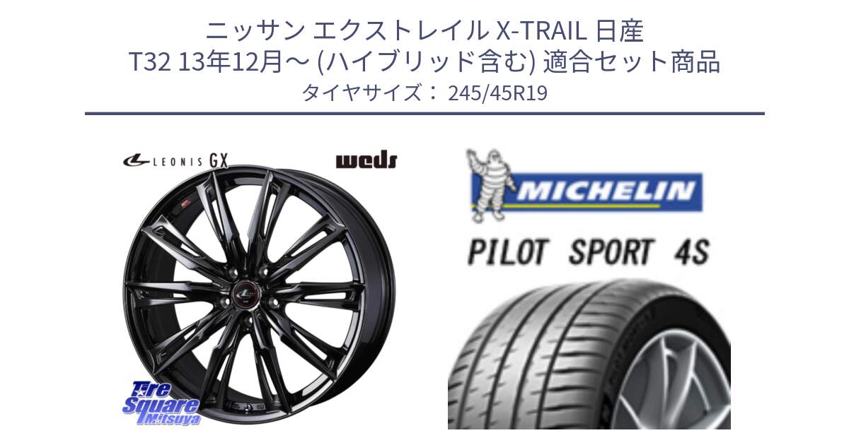 ニッサン エクストレイル X-TRAIL 日産 T32 13年12月～ (ハイブリッド含む) 用セット商品です。40962 LEONIS レオニス GX ホイール 19インチ と PILOT SPORT 4S パイロットスポーツ4S 102Y XL ★ 正規 245/45R19 の組合せ商品です。