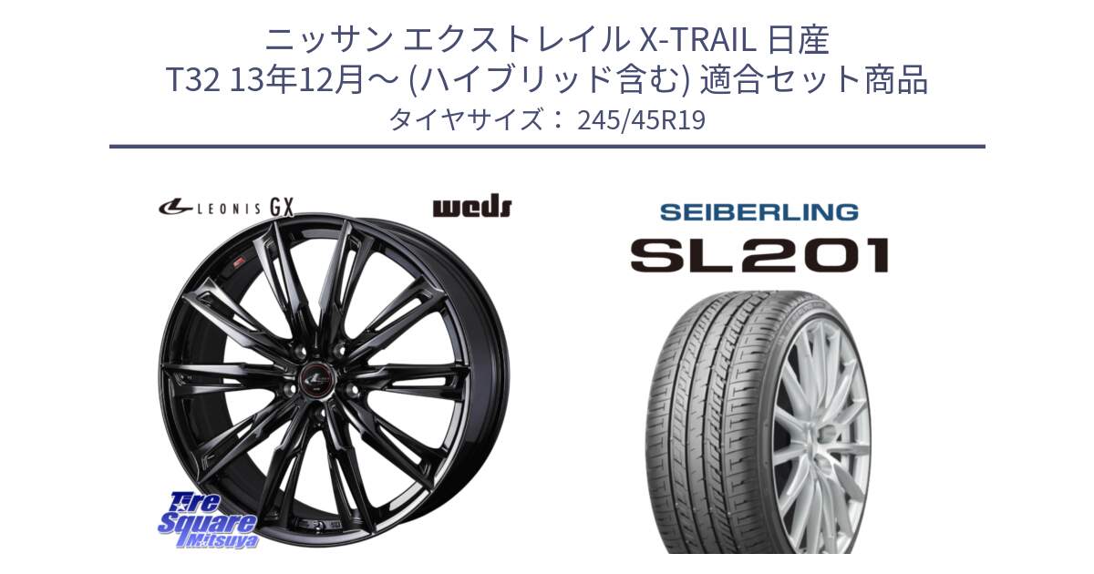 ニッサン エクストレイル X-TRAIL 日産 T32 13年12月～ (ハイブリッド含む) 用セット商品です。40962 LEONIS レオニス GX ホイール 19インチ と SEIBERLING セイバーリング SL201 245/45R19 の組合せ商品です。