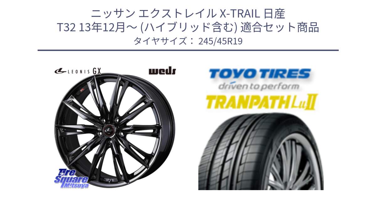 ニッサン エクストレイル X-TRAIL 日産 T32 13年12月～ (ハイブリッド含む) 用セット商品です。40962 LEONIS レオニス GX ホイール 19インチ と トーヨー トランパス Lu2 TRANPATH ミニバン サマータイヤ 245/45R19 の組合せ商品です。