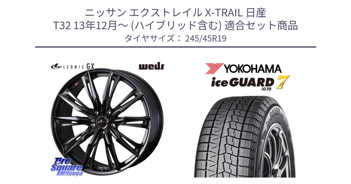 ニッサン エクストレイル X-TRAIL 日産 T32 13年12月～ (ハイブリッド含む) 用セット商品です。40962 LEONIS レオニス GX ホイール 19インチ と R7130 ice GUARD7 IG70  アイスガード スタッドレス 245/45R19 の組合せ商品です。