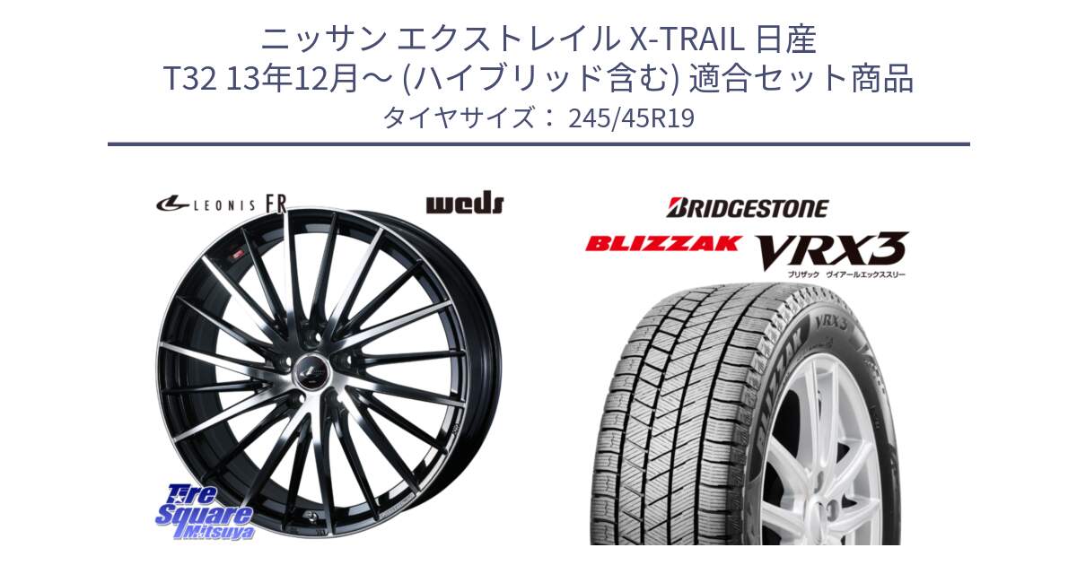 ニッサン エクストレイル X-TRAIL 日産 T32 13年12月～ (ハイブリッド含む) 用セット商品です。LEONIS FR レオニス FR ホイール 19インチ と ブリザック BLIZZAK VRX3 スタッドレス 245/45R19 の組合せ商品です。