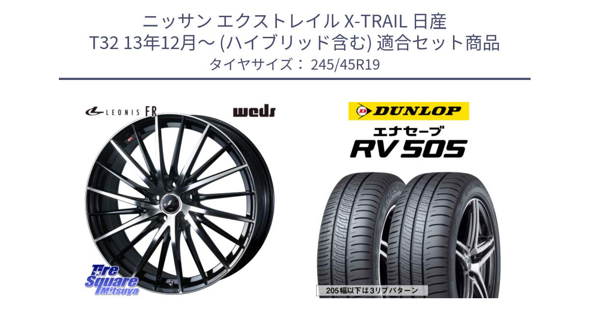 ニッサン エクストレイル X-TRAIL 日産 T32 13年12月～ (ハイブリッド含む) 用セット商品です。LEONIS FR レオニス FR ホイール 19インチ と ダンロップ エナセーブ RV 505 ミニバン サマータイヤ 245/45R19 の組合せ商品です。