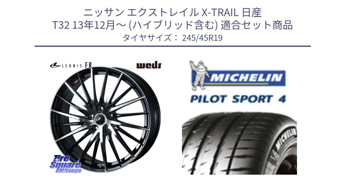 ニッサン エクストレイル X-TRAIL 日産 T32 13年12月～ (ハイブリッド含む) 用セット商品です。LEONIS FR レオニス FR ホイール 19インチ と PILOT SPORT4 パイロットスポーツ4 102Y XL AO 正規 245/45R19 の組合せ商品です。