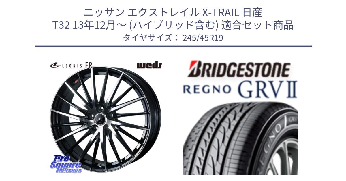 ニッサン エクストレイル X-TRAIL 日産 T32 13年12月～ (ハイブリッド含む) 用セット商品です。LEONIS FR レオニス FR ホイール 19インチ と REGNO レグノ GRV2 GRV-2サマータイヤ 245/45R19 の組合せ商品です。