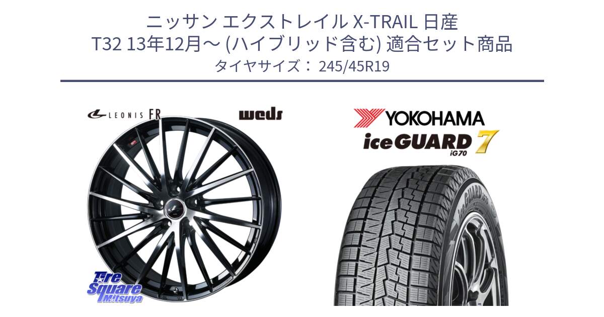 ニッサン エクストレイル X-TRAIL 日産 T32 13年12月～ (ハイブリッド含む) 用セット商品です。LEONIS FR レオニス FR ホイール 19インチ と R7130 ice GUARD7 IG70  アイスガード スタッドレス 245/45R19 の組合せ商品です。