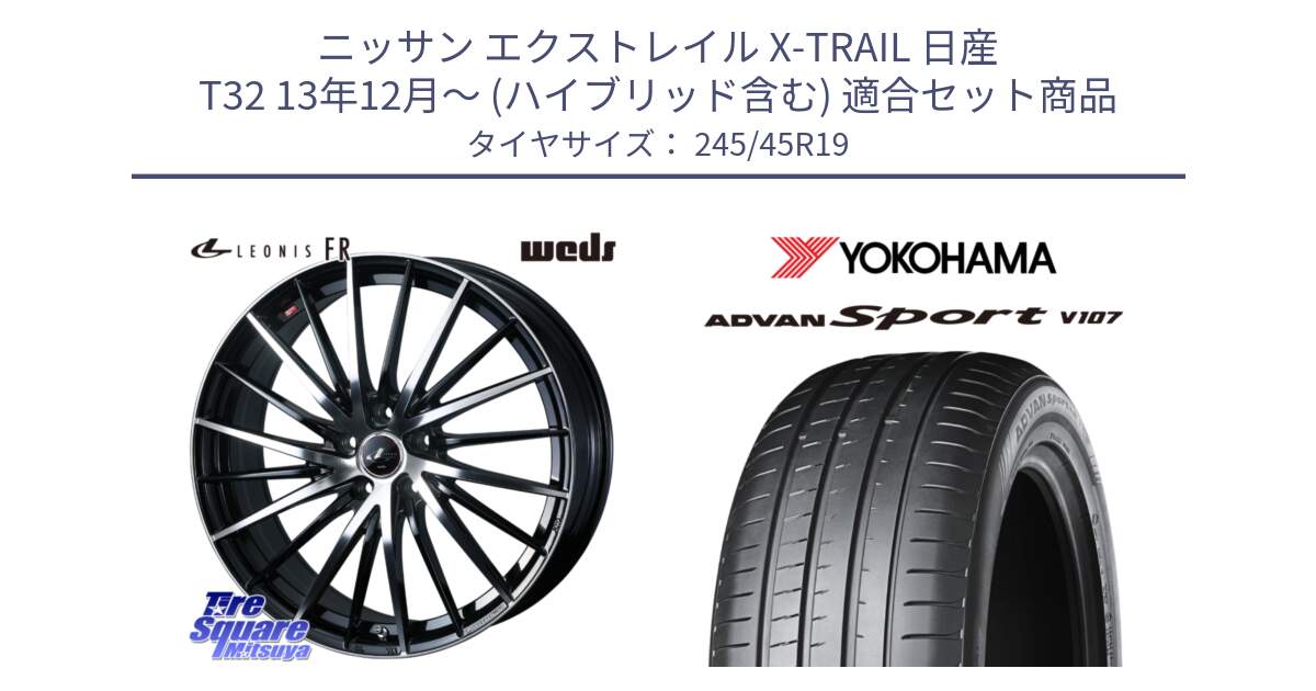 ニッサン エクストレイル X-TRAIL 日産 T32 13年12月～ (ハイブリッド含む) 用セット商品です。LEONIS FR レオニス FR ホイール 19インチ と R7563 ADVAN アドバン Sport スポーツ V107 245/45R19 の組合せ商品です。