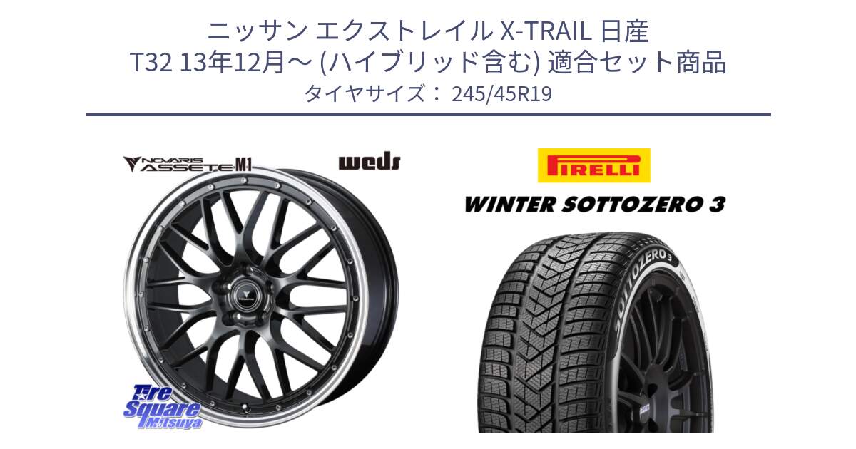 ニッサン エクストレイル X-TRAIL 日産 T32 13年12月～ (ハイブリッド含む) 用セット商品です。41077 NOVARIS ASSETE M1 19インチ と 22年製 XL MO WINTER SOTTOZERO 3 メルセデスベンツ承認 並行 245/45R19 の組合せ商品です。