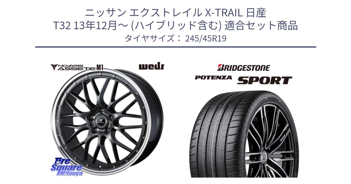 ニッサン エクストレイル X-TRAIL 日産 T32 13年12月～ (ハイブリッド含む) 用セット商品です。41077 NOVARIS ASSETE M1 19インチ と 23年製 XL POTENZA SPORT 並行 245/45R19 の組合せ商品です。