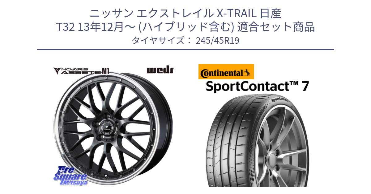 ニッサン エクストレイル X-TRAIL 日産 T32 13年12月～ (ハイブリッド含む) 用セット商品です。41077 NOVARIS ASSETE M1 19インチ と 23年製 XL SportContact 7 SC7 並行 245/45R19 の組合せ商品です。