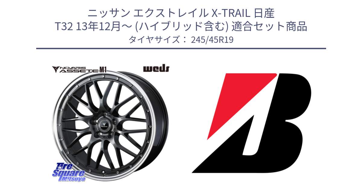 ニッサン エクストレイル X-TRAIL 日産 T32 13年12月～ (ハイブリッド含む) 用セット商品です。41077 NOVARIS ASSETE M1 19インチ と 23年製 XL TURANZA ALL SEASON 6 ENLITEN オールシーズン 並行 245/45R19 の組合せ商品です。