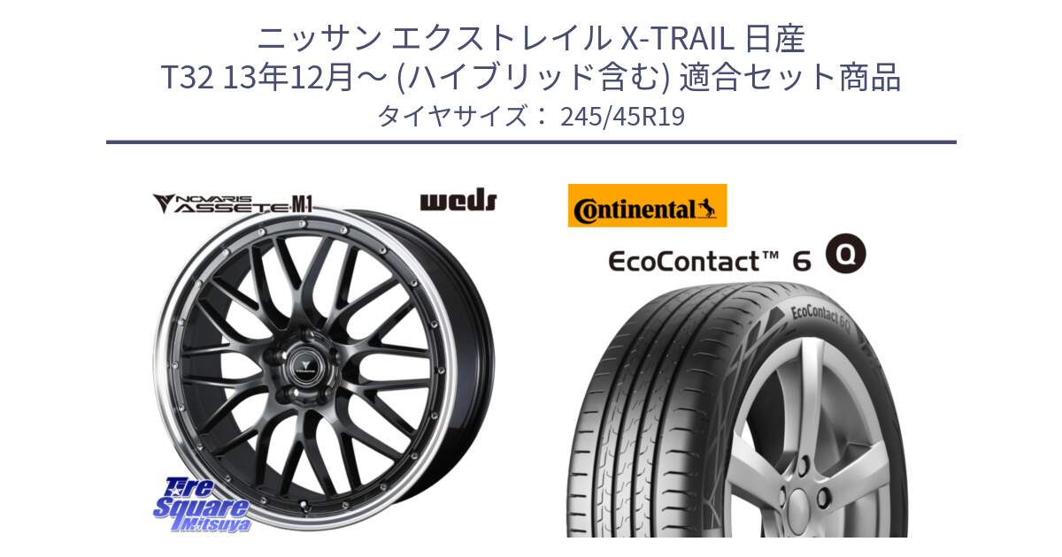 ニッサン エクストレイル X-TRAIL 日産 T32 13年12月～ (ハイブリッド含む) 用セット商品です。41077 NOVARIS ASSETE M1 19インチ と 24年製 XL MO ★ EcoContact 6 Q メルセデスベンツ・BMW承認 EC6Q 並行 245/45R19 の組合せ商品です。