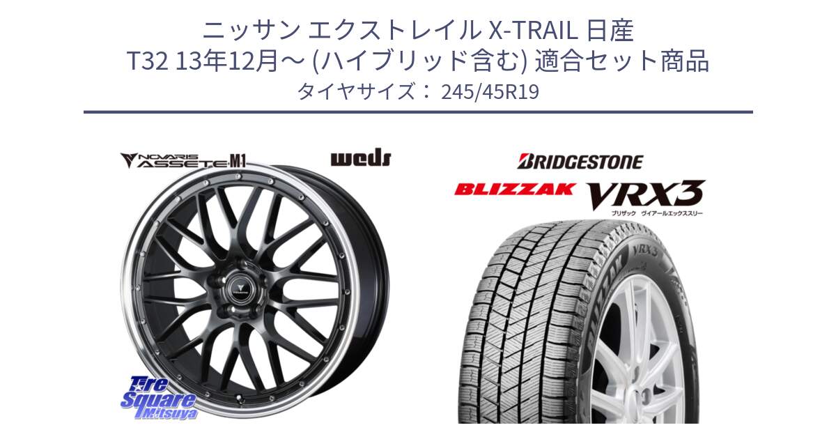 ニッサン エクストレイル X-TRAIL 日産 T32 13年12月～ (ハイブリッド含む) 用セット商品です。41077 NOVARIS ASSETE M1 19インチ と ブリザック BLIZZAK VRX3 スタッドレス 245/45R19 の組合せ商品です。