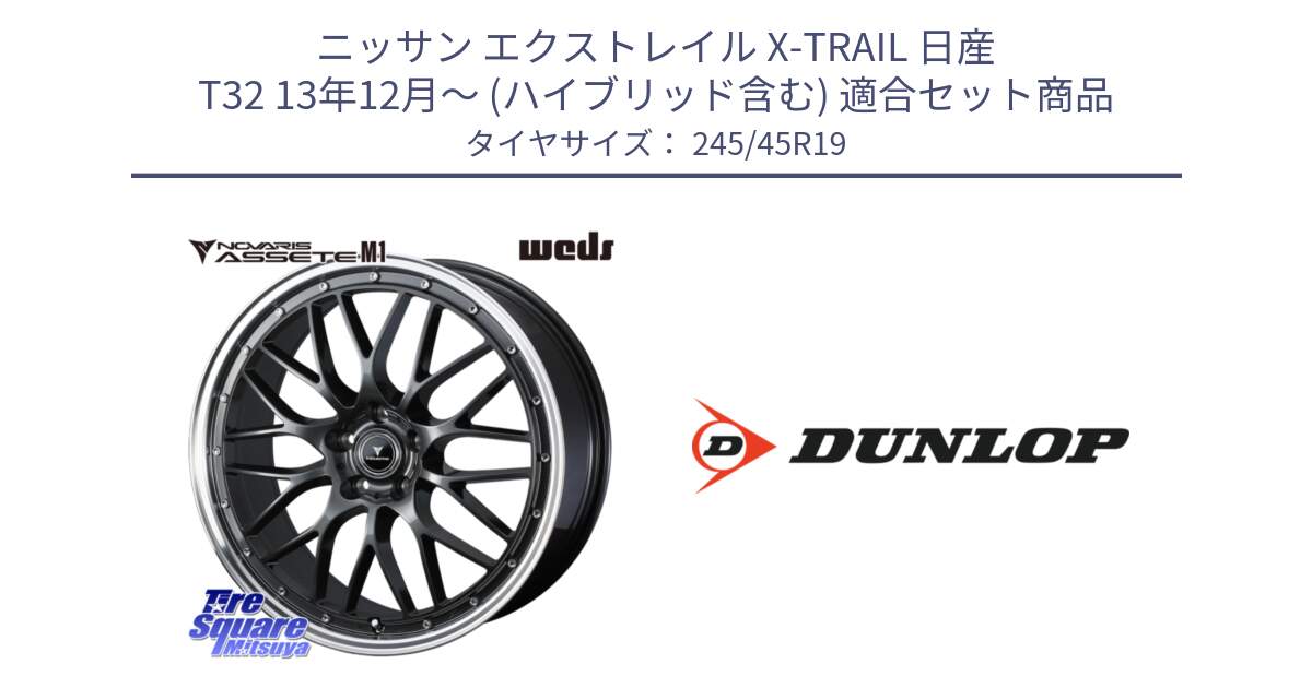 ニッサン エクストレイル X-TRAIL 日産 T32 13年12月～ (ハイブリッド含む) 用セット商品です。41077 NOVARIS ASSETE M1 19インチ と 23年製 XL SPORT MAXX RT2 並行 245/45R19 の組合せ商品です。