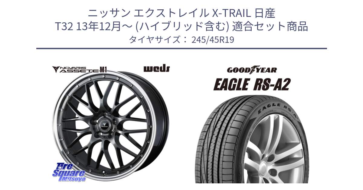 ニッサン エクストレイル X-TRAIL 日産 T32 13年12月～ (ハイブリッド含む) 用セット商品です。41077 NOVARIS ASSETE M1 19インチ と EAGLE RS-A2 イーグル RSA2 正規品 新車装着 サマータイヤ 245/45R19 の組合せ商品です。