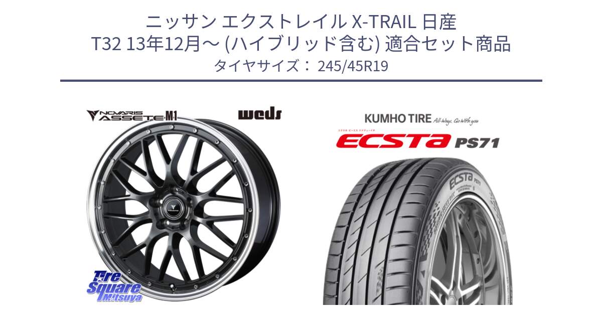 ニッサン エクストレイル X-TRAIL 日産 T32 13年12月～ (ハイブリッド含む) 用セット商品です。41077 NOVARIS ASSETE M1 19インチ と ECSTA PS71 エクスタ サマータイヤ 245/45R19 の組合せ商品です。