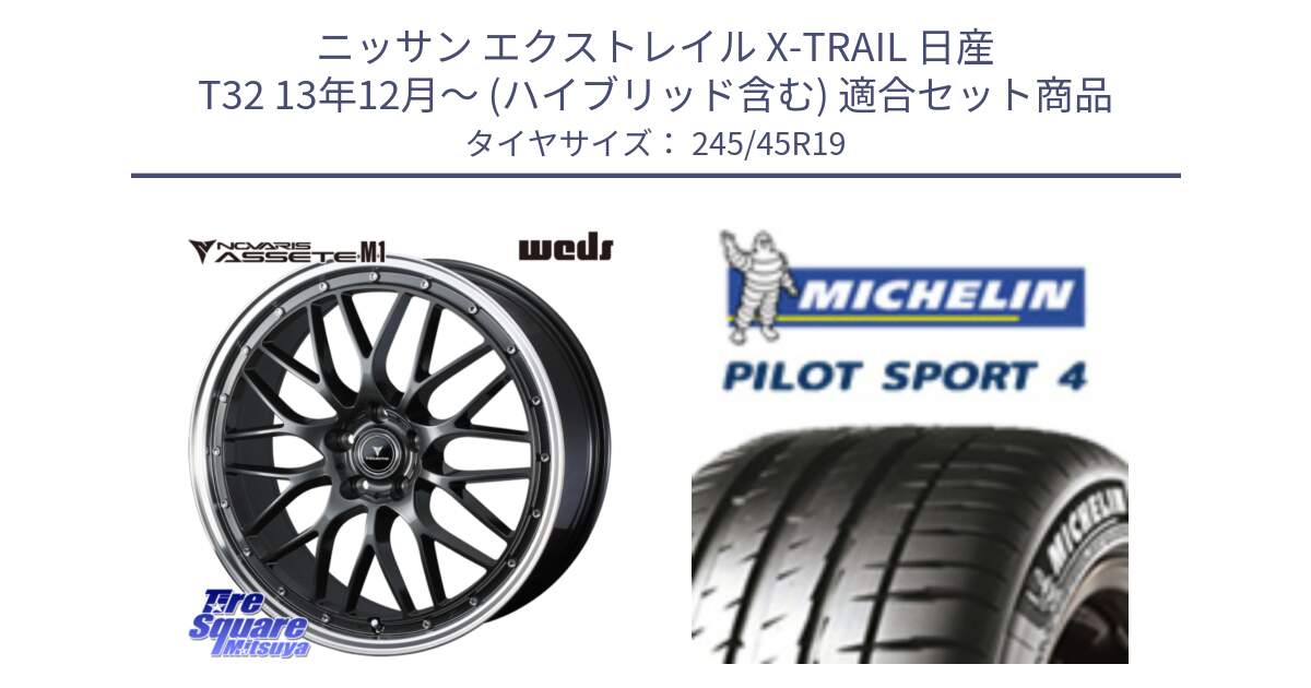 ニッサン エクストレイル X-TRAIL 日産 T32 13年12月～ (ハイブリッド含む) 用セット商品です。41077 NOVARIS ASSETE M1 19インチ と PILOT SPORT4 パイロットスポーツ4 102Y XL AO 正規 245/45R19 の組合せ商品です。