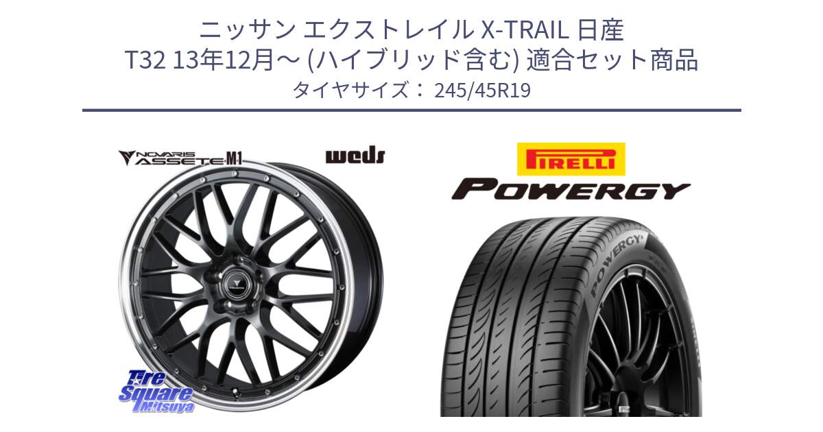 ニッサン エクストレイル X-TRAIL 日産 T32 13年12月～ (ハイブリッド含む) 用セット商品です。41077 NOVARIS ASSETE M1 19インチ と POWERGY パワジー サマータイヤ  245/45R19 の組合せ商品です。