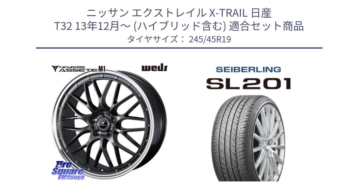 ニッサン エクストレイル X-TRAIL 日産 T32 13年12月～ (ハイブリッド含む) 用セット商品です。41077 NOVARIS ASSETE M1 19インチ と SEIBERLING セイバーリング SL201 245/45R19 の組合せ商品です。