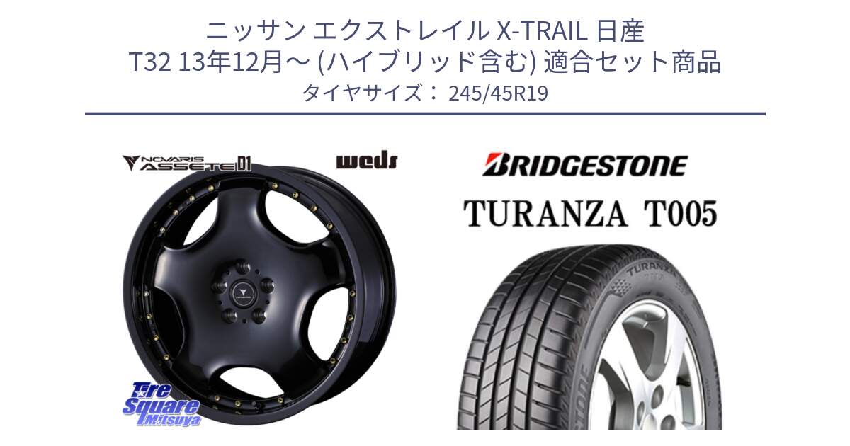 ニッサン エクストレイル X-TRAIL 日産 T32 13年12月～ (ハイブリッド含む) 用セット商品です。NOVARIS ASSETE D1 ホイール 19インチ と 23年製 XL AO TURANZA T005 B-SILENT アウディ承認 並行 245/45R19 の組合せ商品です。