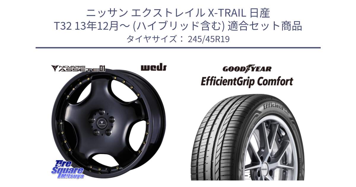 ニッサン エクストレイル X-TRAIL 日産 T32 13年12月～ (ハイブリッド含む) 用セット商品です。NOVARIS ASSETE D1 ホイール 19インチ と EffcientGrip Comfort サマータイヤ 245/45R19 の組合せ商品です。