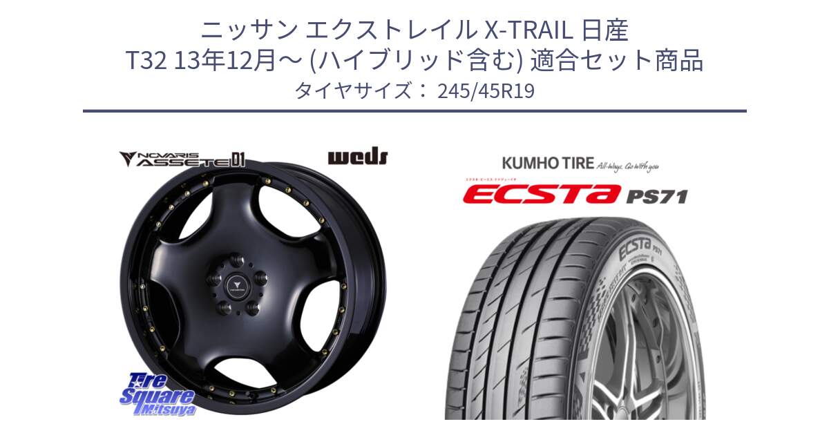 ニッサン エクストレイル X-TRAIL 日産 T32 13年12月～ (ハイブリッド含む) 用セット商品です。NOVARIS ASSETE D1 ホイール 19インチ と ECSTA PS71 エクスタ サマータイヤ 245/45R19 の組合せ商品です。