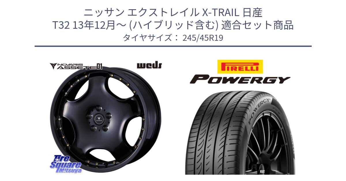 ニッサン エクストレイル X-TRAIL 日産 T32 13年12月～ (ハイブリッド含む) 用セット商品です。NOVARIS ASSETE D1 ホイール 19インチ と POWERGY パワジー サマータイヤ  245/45R19 の組合せ商品です。