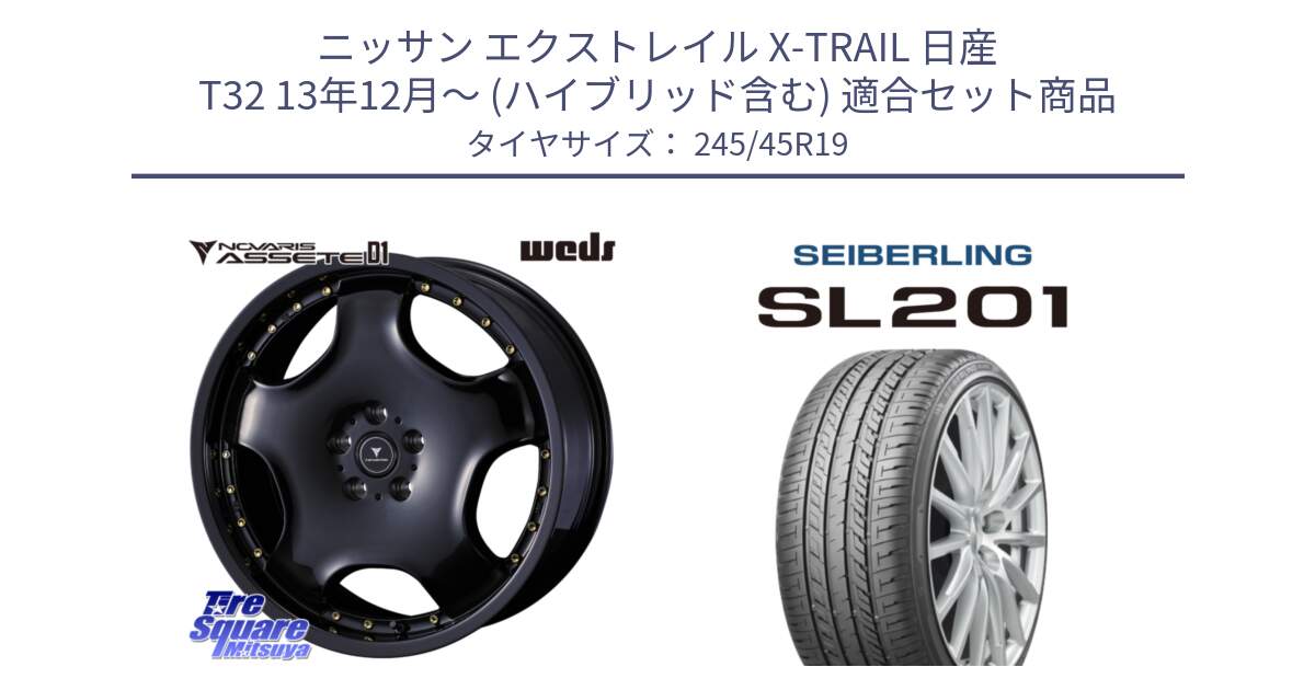 ニッサン エクストレイル X-TRAIL 日産 T32 13年12月～ (ハイブリッド含む) 用セット商品です。NOVARIS ASSETE D1 ホイール 19インチ と SEIBERLING セイバーリング SL201 245/45R19 の組合せ商品です。