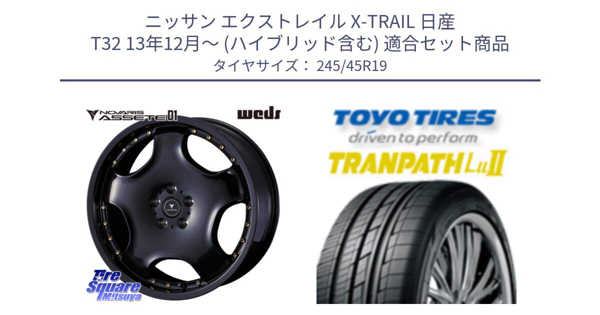 ニッサン エクストレイル X-TRAIL 日産 T32 13年12月～ (ハイブリッド含む) 用セット商品です。NOVARIS ASSETE D1 ホイール 19インチ と トーヨー トランパス Lu2 TRANPATH ミニバン サマータイヤ 245/45R19 の組合せ商品です。