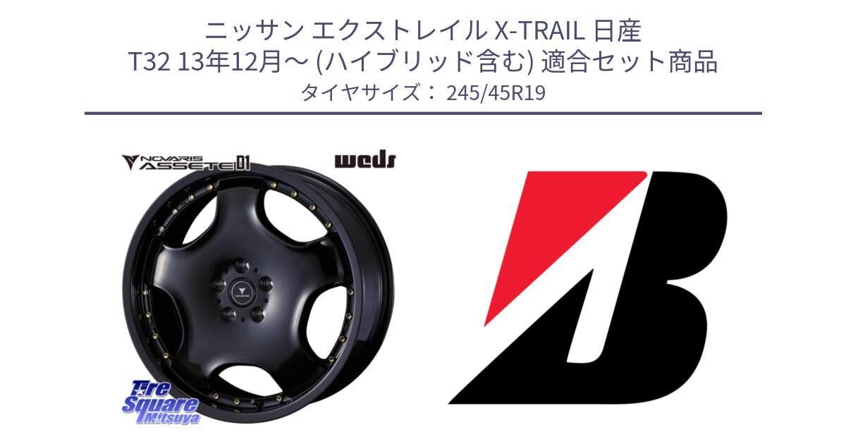 ニッサン エクストレイル X-TRAIL 日産 T32 13年12月～ (ハイブリッド含む) 用セット商品です。NOVARIS ASSETE D1 ホイール 19インチ と TURANZA ER33  新車装着 245/45R19 の組合せ商品です。