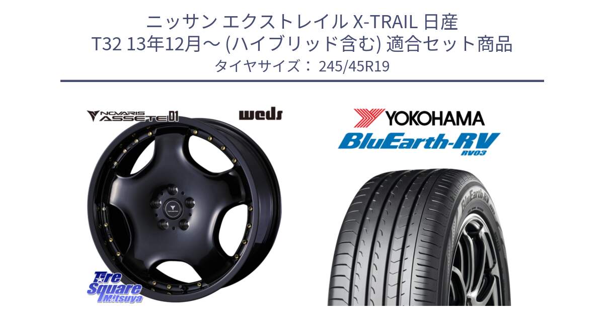 ニッサン エクストレイル X-TRAIL 日産 T32 13年12月～ (ハイブリッド含む) 用セット商品です。NOVARIS ASSETE D1 ホイール 19インチ と ヨコハマ ブルーアース ミニバン RV03 245/45R19 の組合せ商品です。