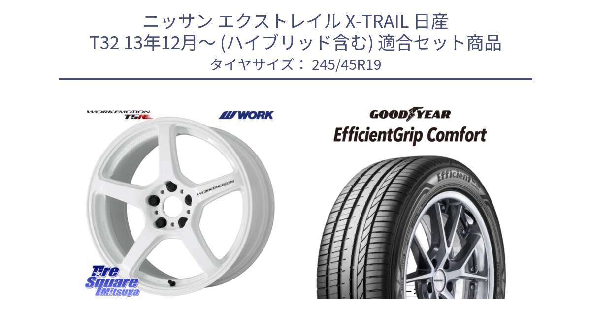 ニッサン エクストレイル X-TRAIL 日産 T32 13年12月～ (ハイブリッド含む) 用セット商品です。ワーク EMOTION エモーション T5R ICW 19インチ と EffcientGrip Comfort サマータイヤ 245/45R19 の組合せ商品です。