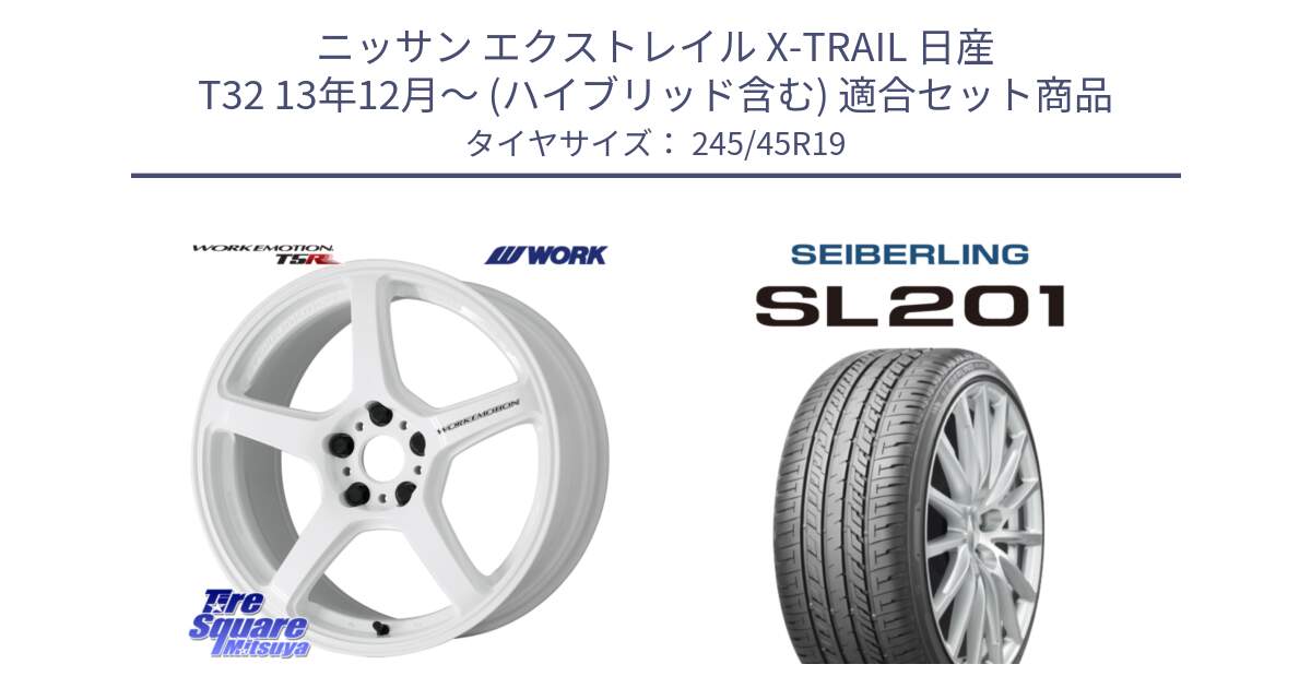 ニッサン エクストレイル X-TRAIL 日産 T32 13年12月～ (ハイブリッド含む) 用セット商品です。ワーク EMOTION エモーション T5R ICW 19インチ と SEIBERLING セイバーリング SL201 245/45R19 の組合せ商品です。