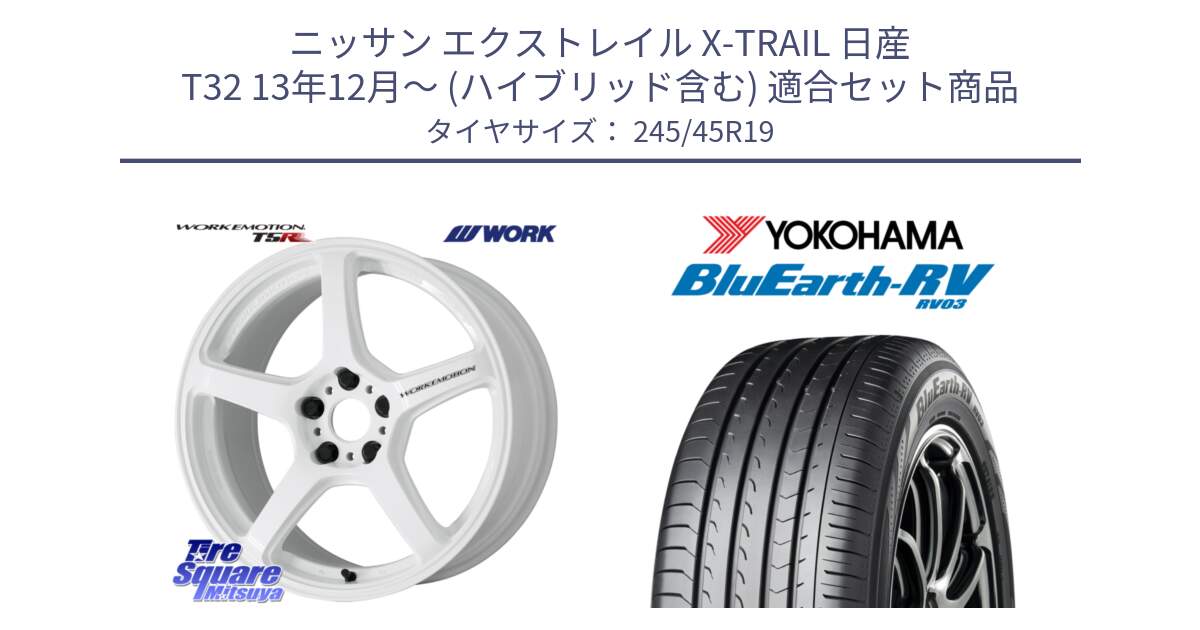 ニッサン エクストレイル X-TRAIL 日産 T32 13年12月～ (ハイブリッド含む) 用セット商品です。ワーク EMOTION エモーション T5R ICW 19インチ と ヨコハマ ブルーアース ミニバン RV03 245/45R19 の組合せ商品です。