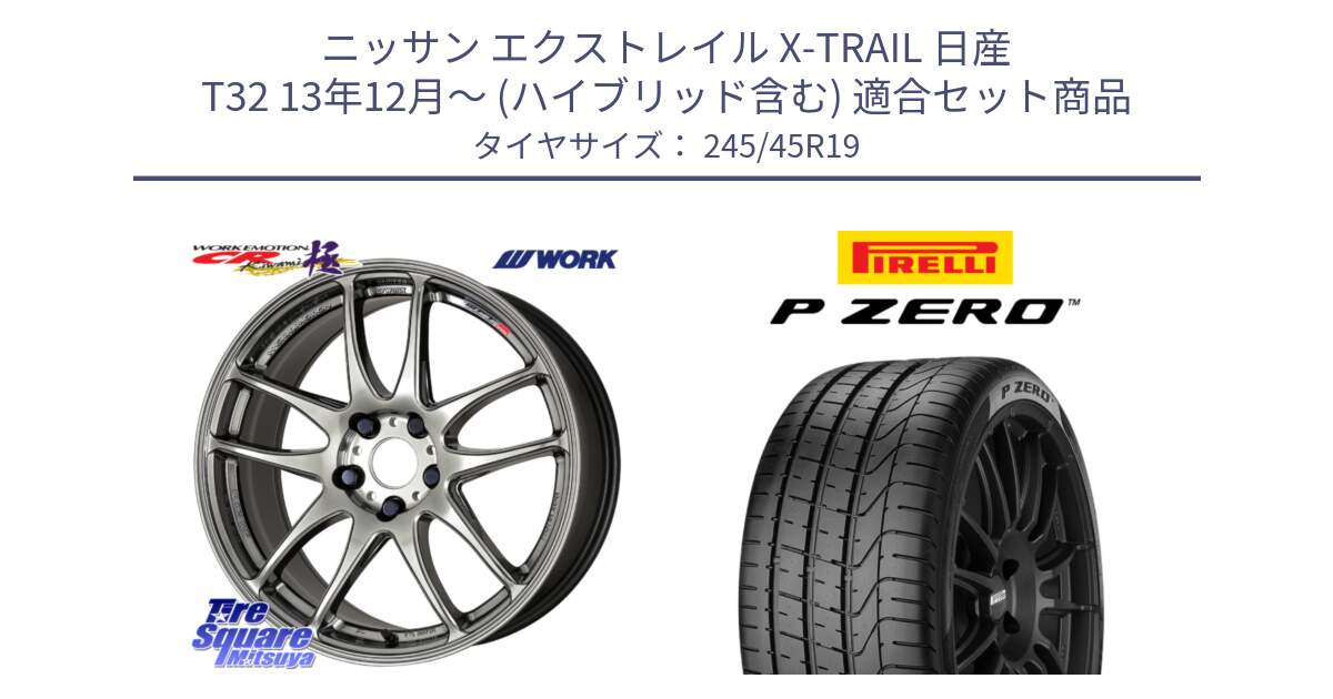 ニッサン エクストレイル X-TRAIL 日産 T32 13年12月～ (ハイブリッド含む) 用セット商品です。ワーク EMOTION エモーション CR kiwami 極 19インチ と 23年製 MGT P ZERO マセラティ承認 並行 245/45R19 の組合せ商品です。