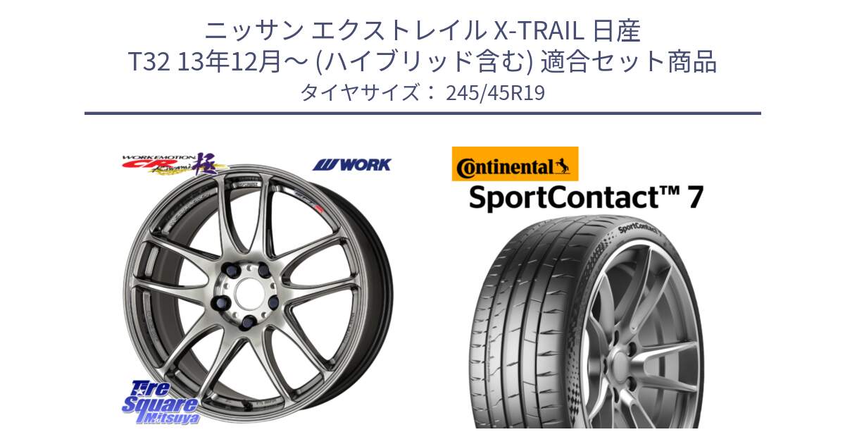 ニッサン エクストレイル X-TRAIL 日産 T32 13年12月～ (ハイブリッド含む) 用セット商品です。ワーク EMOTION エモーション CR kiwami 極 19インチ と 23年製 XL SportContact 7 SC7 並行 245/45R19 の組合せ商品です。