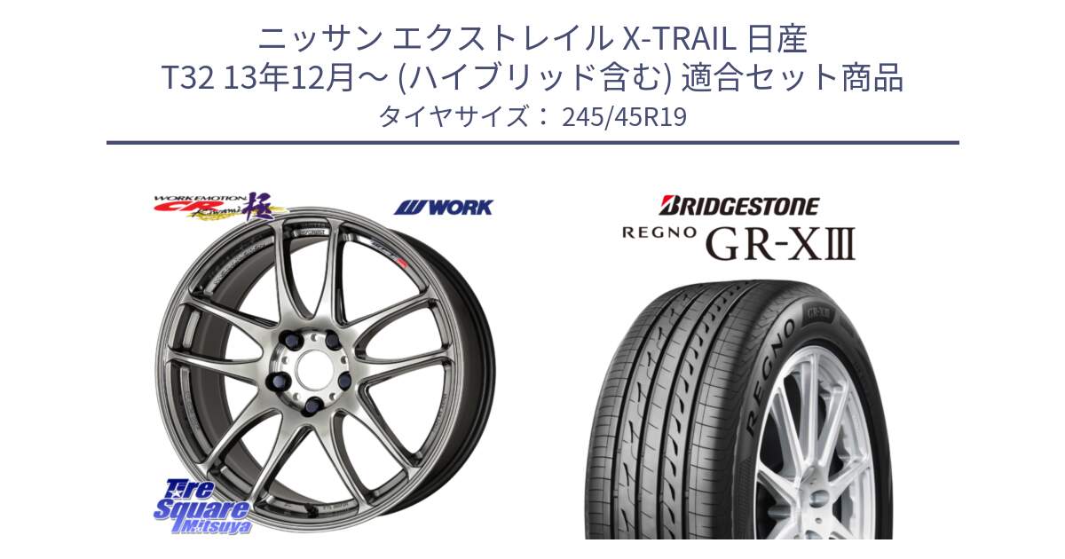 ニッサン エクストレイル X-TRAIL 日産 T32 13年12月～ (ハイブリッド含む) 用セット商品です。ワーク EMOTION エモーション CR kiwami 極 19インチ と レグノ GR-X3 GRX3 サマータイヤ 245/45R19 の組合せ商品です。