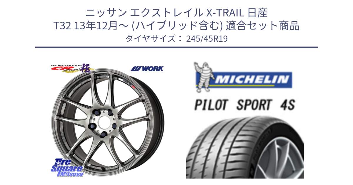 ニッサン エクストレイル X-TRAIL 日産 T32 13年12月～ (ハイブリッド含む) 用セット商品です。ワーク EMOTION エモーション CR kiwami 極 19インチ と PILOT SPORT 4S パイロットスポーツ4S 102Y XL ★ 正規 245/45R19 の組合せ商品です。