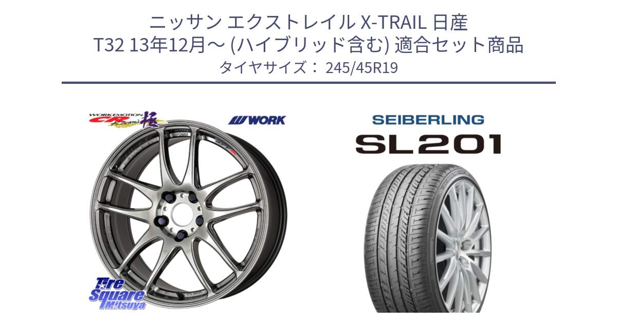 ニッサン エクストレイル X-TRAIL 日産 T32 13年12月～ (ハイブリッド含む) 用セット商品です。ワーク EMOTION エモーション CR kiwami 極 19インチ と SEIBERLING セイバーリング SL201 245/45R19 の組合せ商品です。