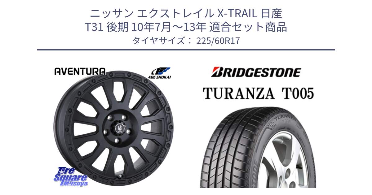 ニッサン エクストレイル X-TRAIL 日産 T31 後期 10年7月～13年 用セット商品です。LA STRADA AVENTURA アヴェンチュラ BK 17インチ と 24年製 AO TURANZA T005 アウディ承認 並行 225/60R17 の組合せ商品です。