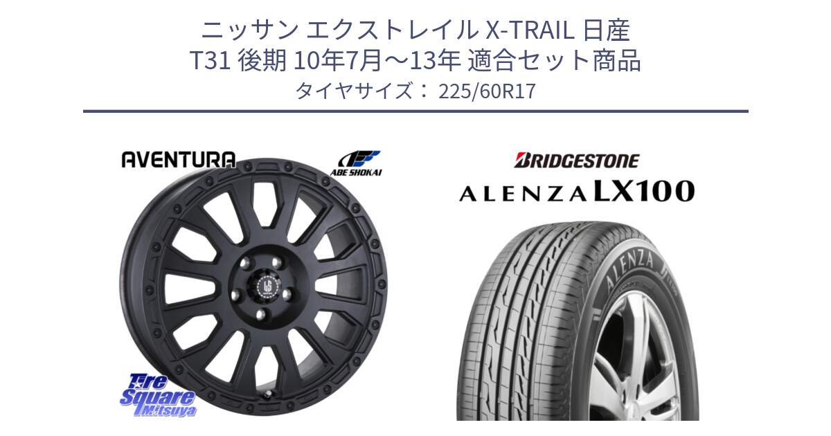 ニッサン エクストレイル X-TRAIL 日産 T31 後期 10年7月～13年 用セット商品です。LA STRADA AVENTURA アヴェンチュラ BK 17インチ と ALENZA アレンザ LX100  サマータイヤ 225/60R17 の組合せ商品です。