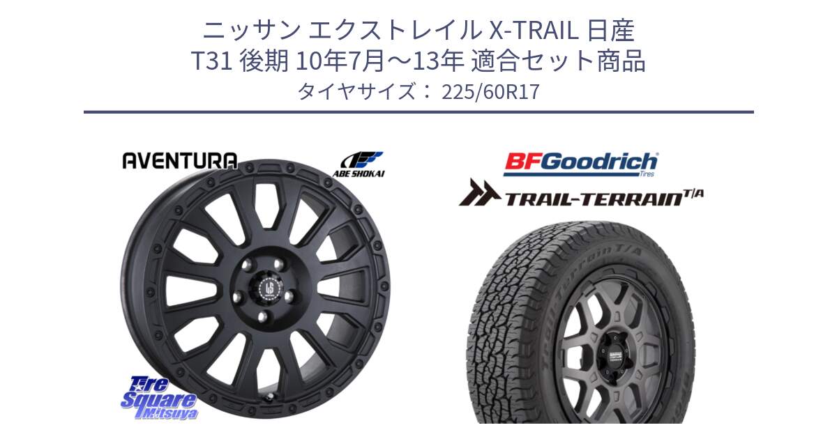 ニッサン エクストレイル X-TRAIL 日産 T31 後期 10年7月～13年 用セット商品です。LA STRADA AVENTURA アヴェンチュラ BK 17インチ と Trail-Terrain TA トレイルテレーンT/A ブラックウォール 225/60R17 の組合せ商品です。