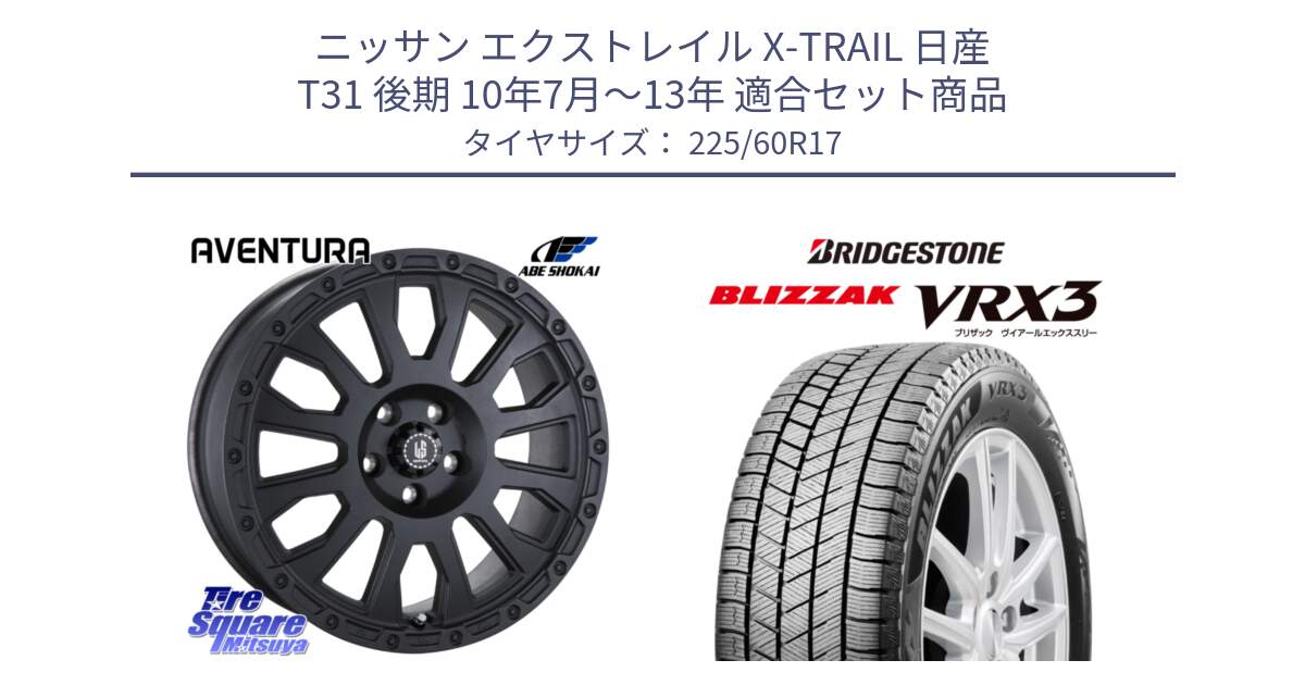 ニッサン エクストレイル X-TRAIL 日産 T31 後期 10年7月～13年 用セット商品です。LA STRADA AVENTURA アヴェンチュラ BK 17インチ と ブリザック BLIZZAK VRX3 スタッドレス 225/60R17 の組合せ商品です。