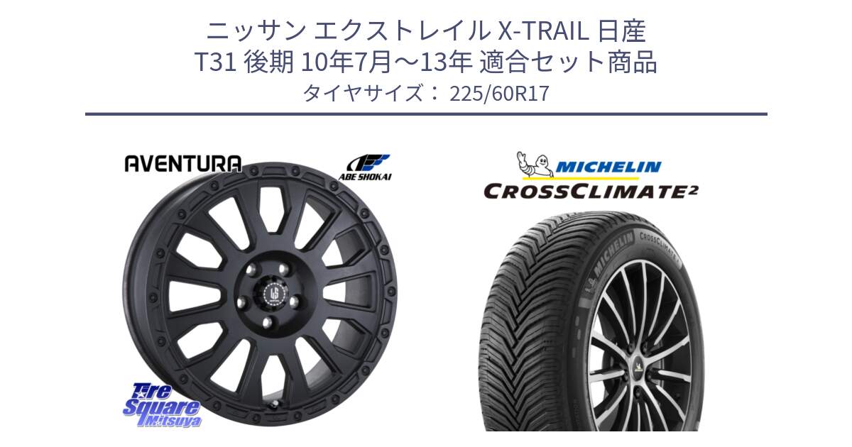 ニッサン エクストレイル X-TRAIL 日産 T31 後期 10年7月～13年 用セット商品です。LA STRADA AVENTURA アヴェンチュラ BK 17インチ と CROSSCLIMATE2 クロスクライメイト2 オールシーズンタイヤ 99V 正規 225/60R17 の組合せ商品です。