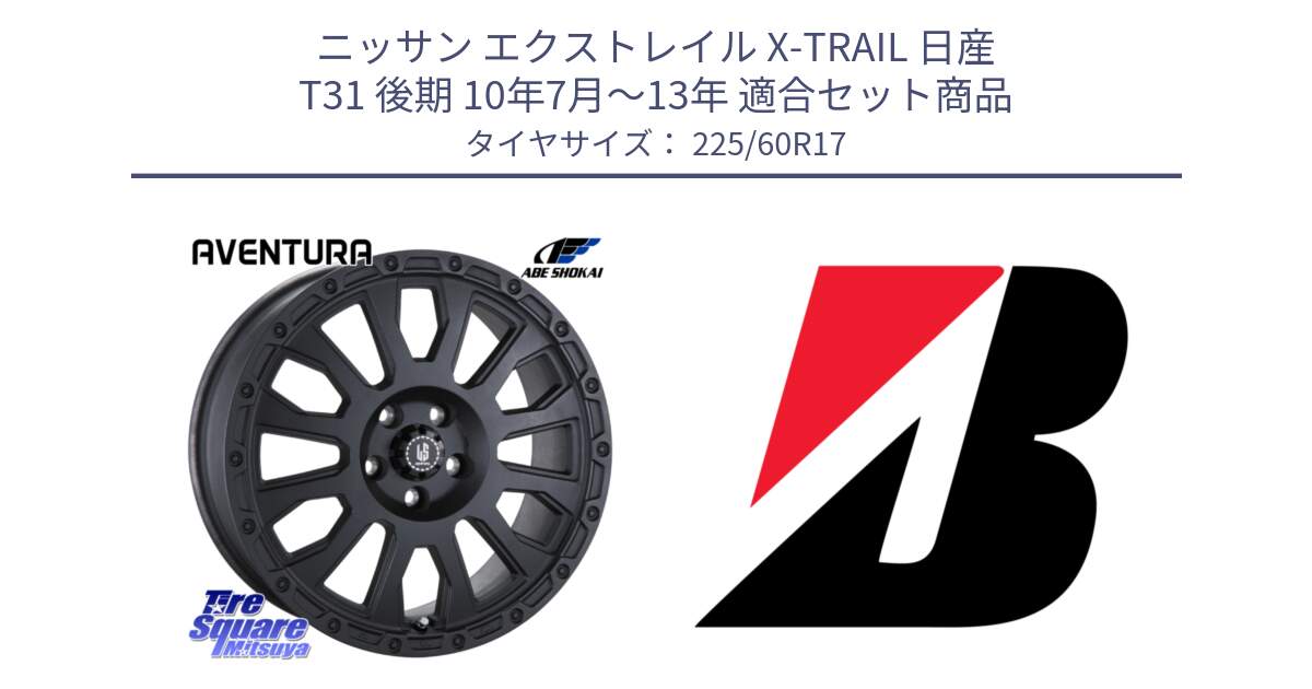 ニッサン エクストレイル X-TRAIL 日産 T31 後期 10年7月～13年 用セット商品です。LA STRADA AVENTURA アヴェンチュラ BK 17インチ と DUELER H/P  新車装着 225/60R17 の組合せ商品です。